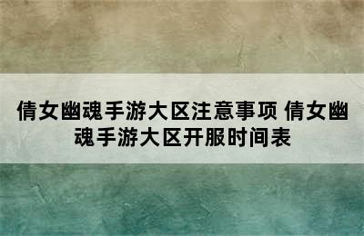 倩女幽魂手游大区注意事项 倩女幽魂手游大区开服时间表